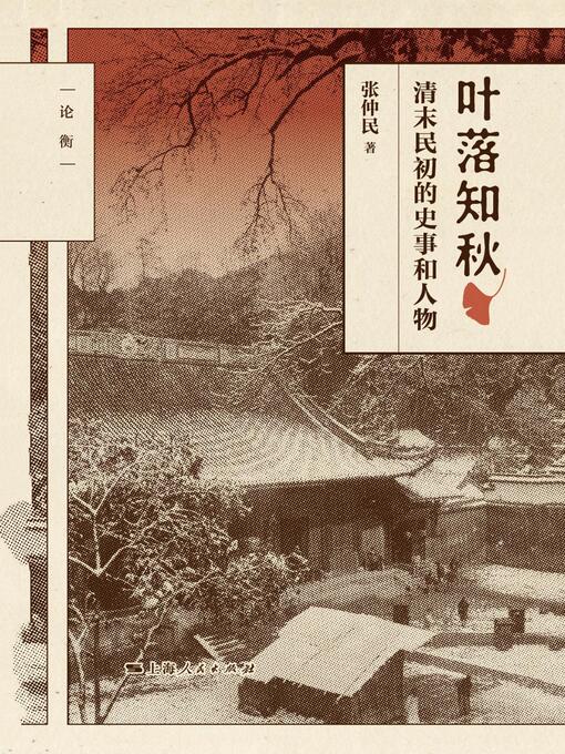 Title details for 叶落知秋——清末民初的史事和人物 by 张仲民著 - Available